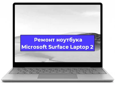 Ремонт ноутбуков Microsoft Surface Laptop 2 в Воронеже